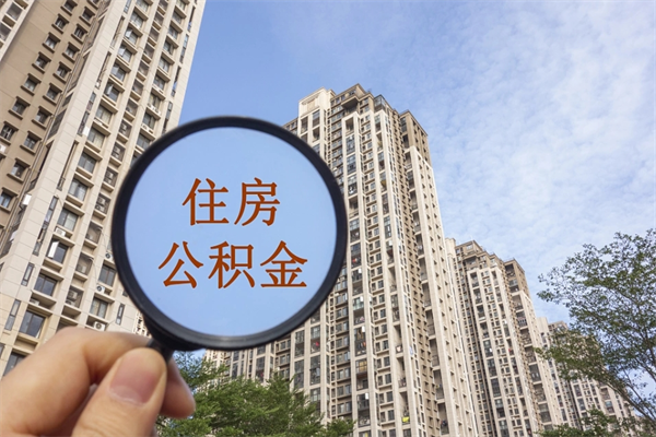 荣成离职公积金取出来需要什么手续（离职取取公积金）