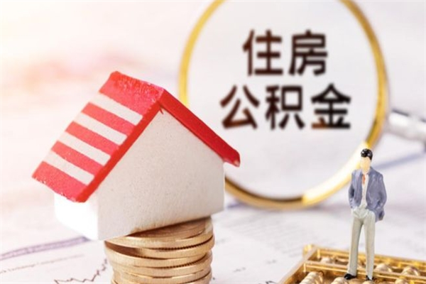 荣成在职住房公积金怎么取（在职如何取住房公积金）
