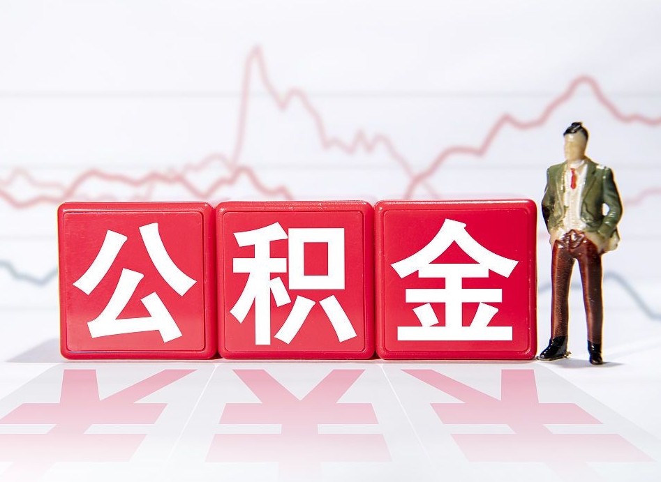 荣成第一次提公积金（第一次提取公积金怎么提取出来）
