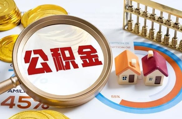 荣成补充住房公积金帮取（补充住房公积金怎么取）