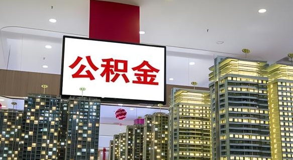 荣成离开取出公积金（离开城市公积金提取）